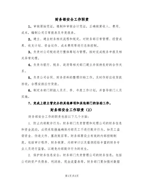 财务部安全工作职责（3篇）