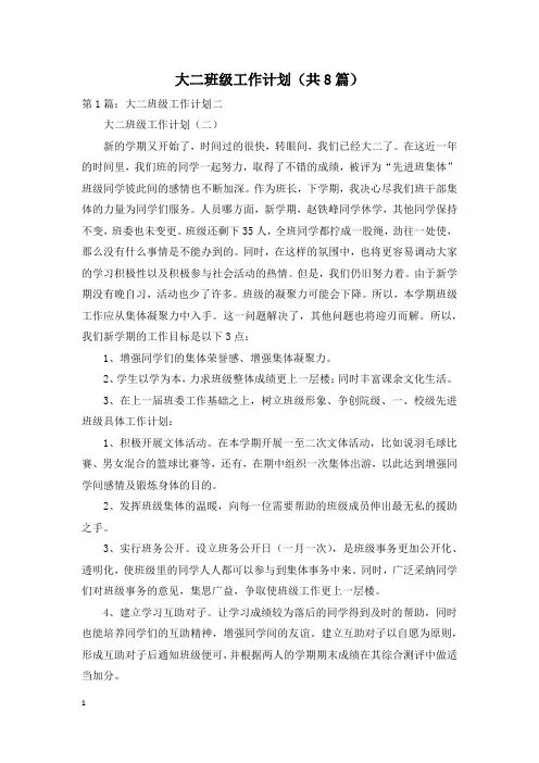 大二班级工作计划(共8篇)