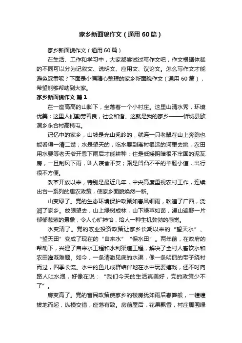 家乡新面貌作文（通用60篇）