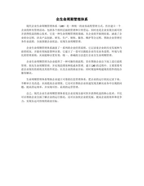 全生命周期管理体系