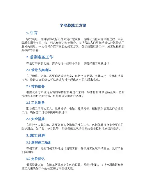 字安装施工方案