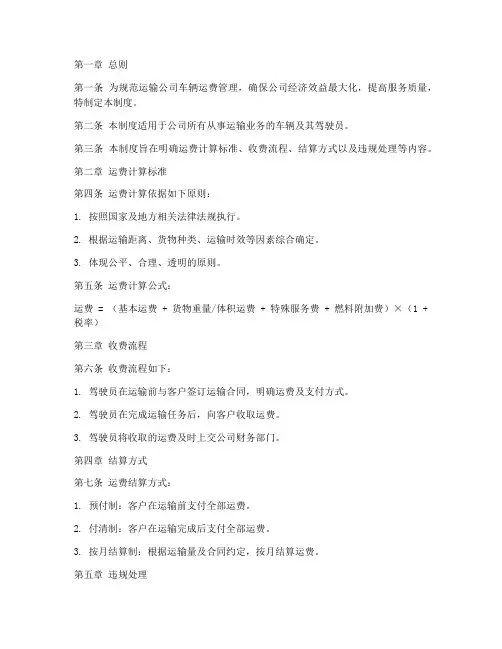 运输公司车辆运费管理制度范本