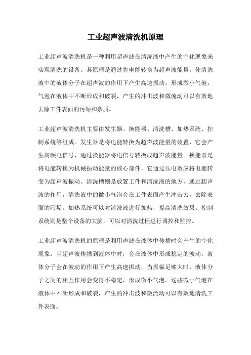 工业超声波清洗机原理