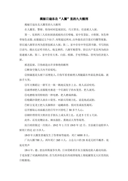 最新-揭秘日寇东北人圈里的九大酷刑 精品