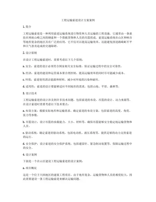 工程运输索道设计方案案例