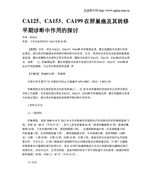 CA125、CA153、CA199在卵巢癌及其转移早期诊断中作用的探讨