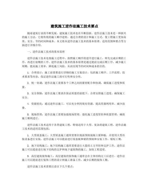 建筑施工逆作法施工技术要点
