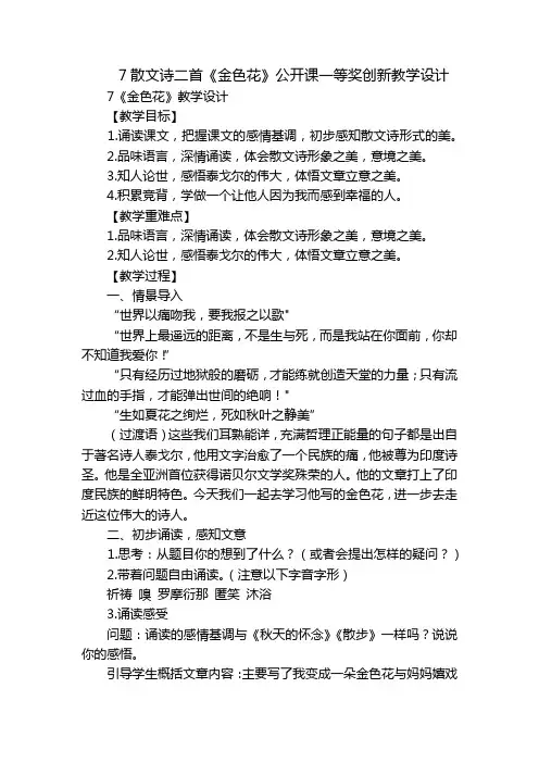 7散文诗二首《金色花》公开课一等奖创新教学设计