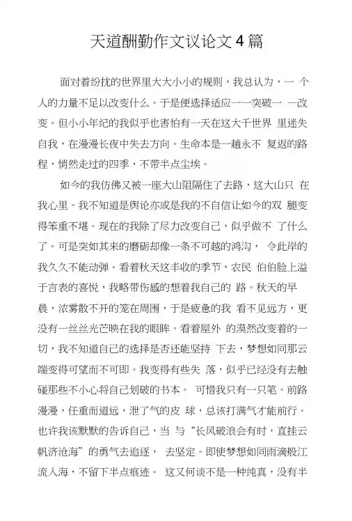 天道酬勤作文议论文4篇