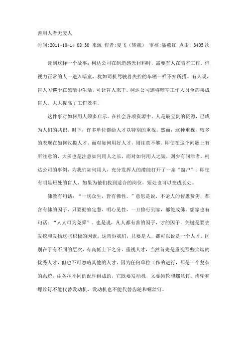 善用人者无废人