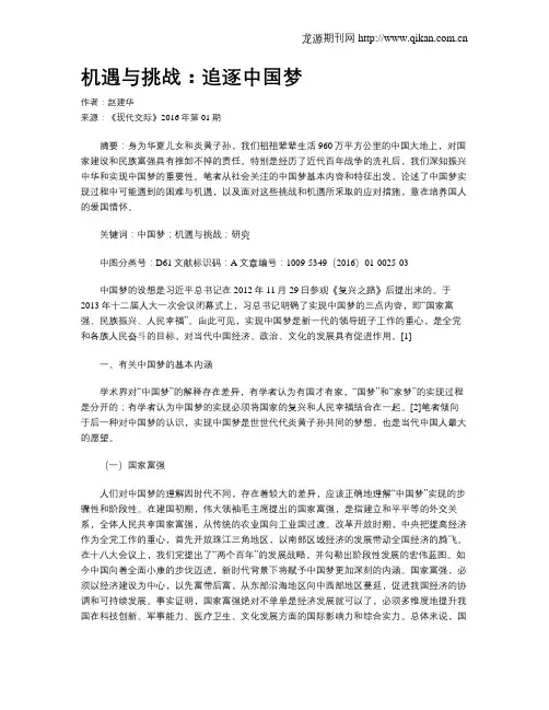 机遇与挑战：追逐中国梦