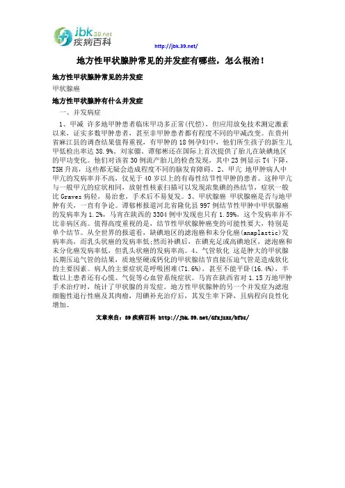 地方性甲状腺肿常见的并发症有哪些,怎么根治!