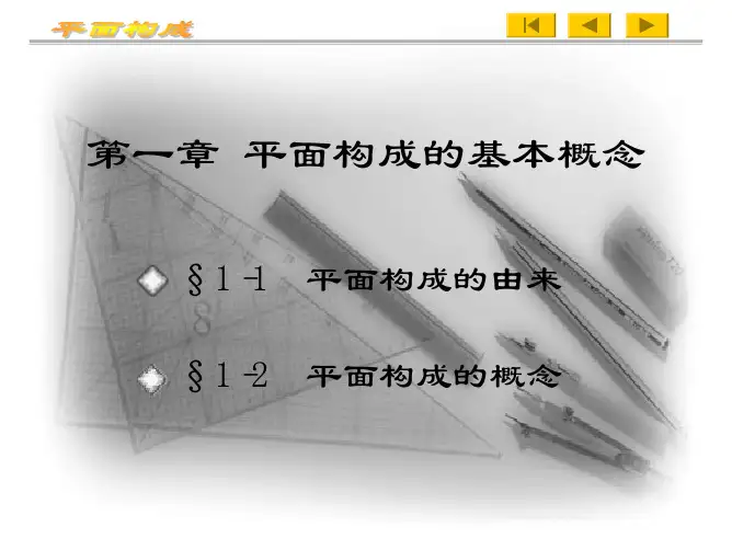 平面构成的基本概念