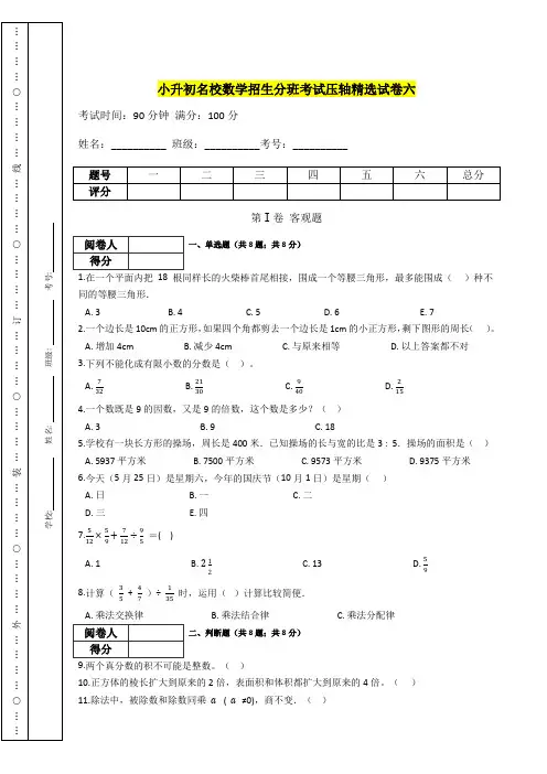 【精选精校】小升初数学名校招生分班考试试卷六(含答案)