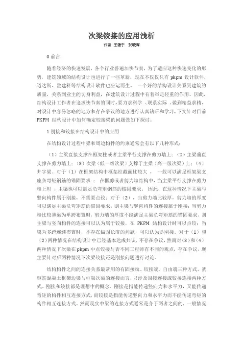次梁铰接的应用浅析