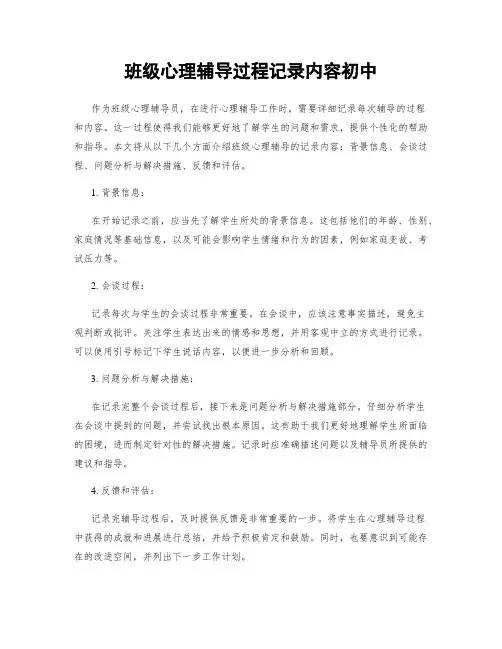 班级心理辅导过程记录内容初中