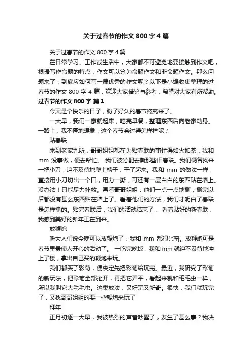 关于过春节的作文800字4篇
