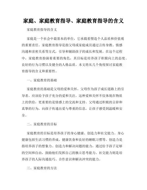 家庭、家庭教育指导、家庭教育指导的含义