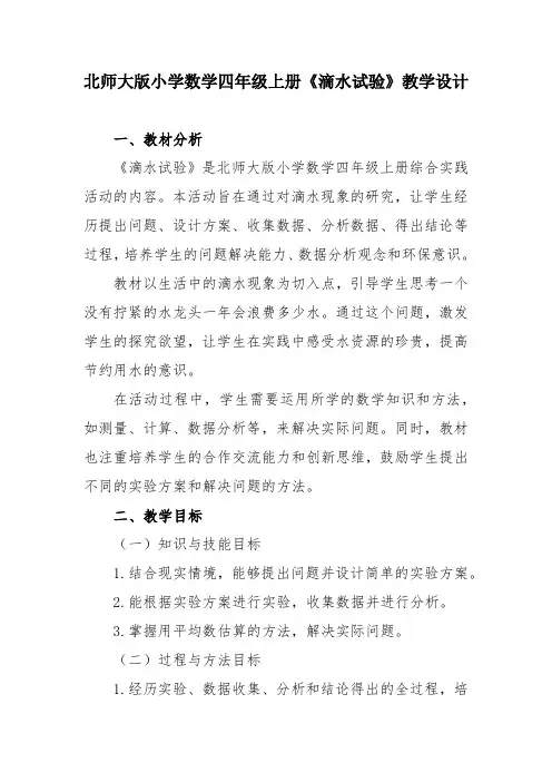 北师大版小学数学四年级上册《滴水试验》教学设计