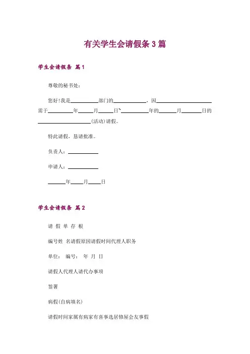 有关学生会请假条3篇