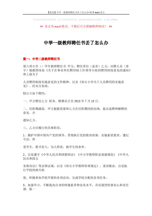 【优质】中学一级教师聘任书丢了怎么办-优秀word范文 (18页)