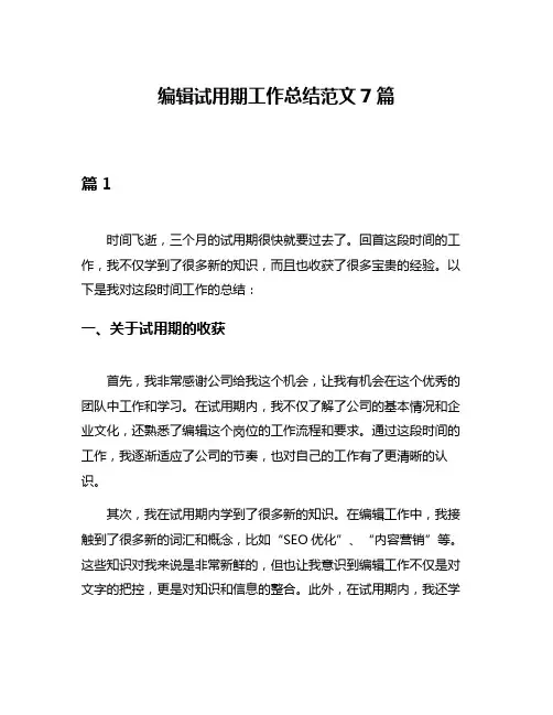 编辑试用期工作总结范文7篇