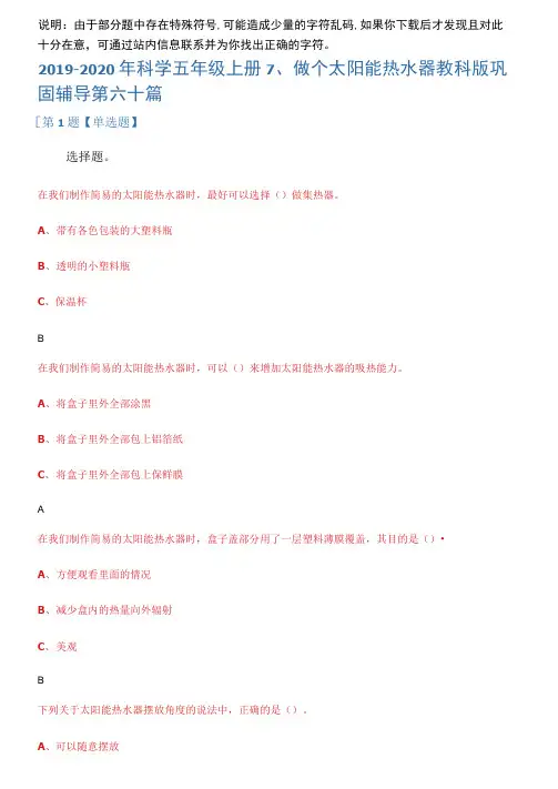 2019-2020年科学五年级上册7、做个太阳能热水器教科版巩固辅导第六十篇