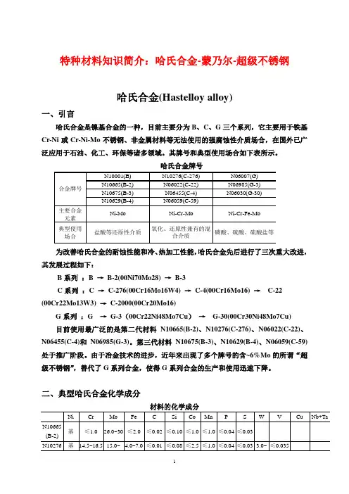 特种材料知识简介哈氏合金蒙乃尔超级不锈钢