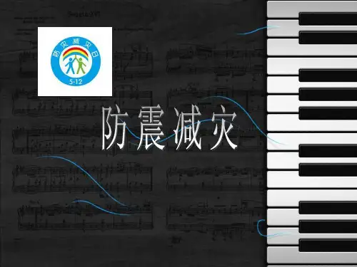 小学《防震减灾教育班会》PPT课件
