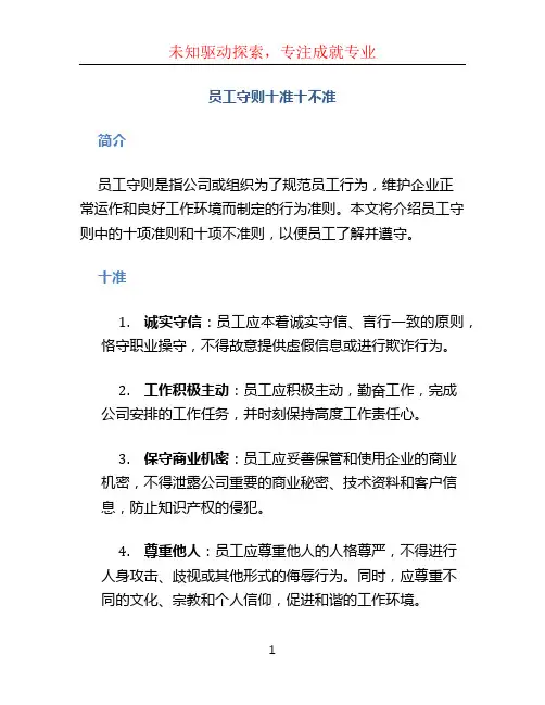 员工守则十准十不准