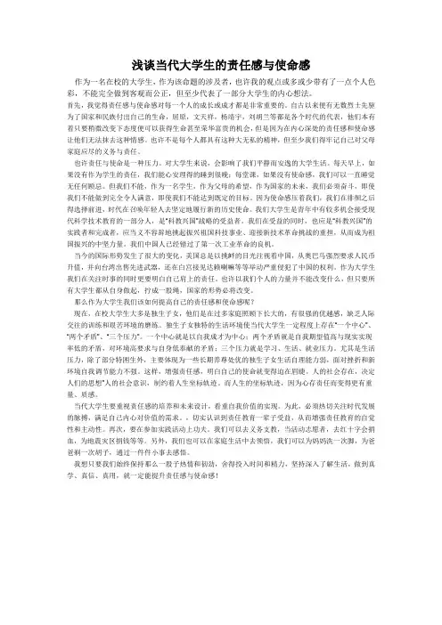 浅谈当代大学生的责任感与使命感