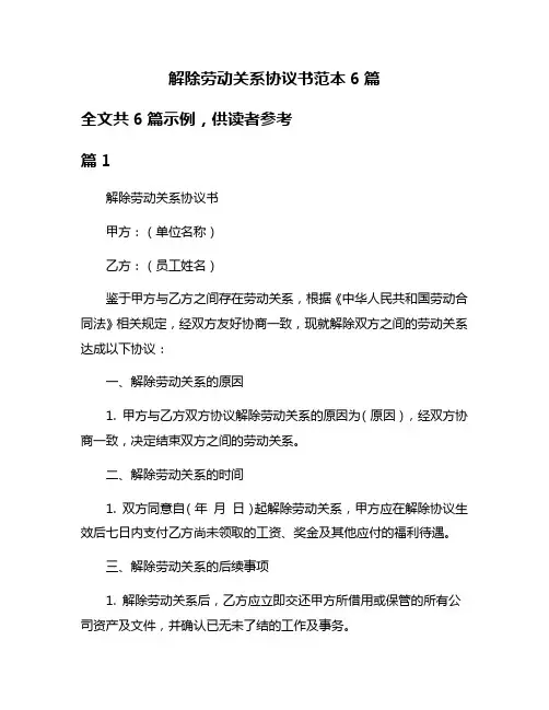 解除劳动关系协议书范本6篇