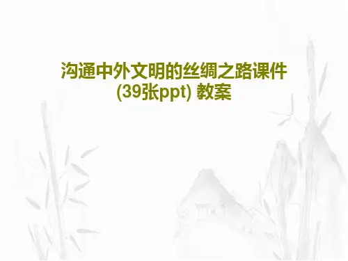 沟通中外文明的丝绸之路课件(39张ppt) 教案共41页