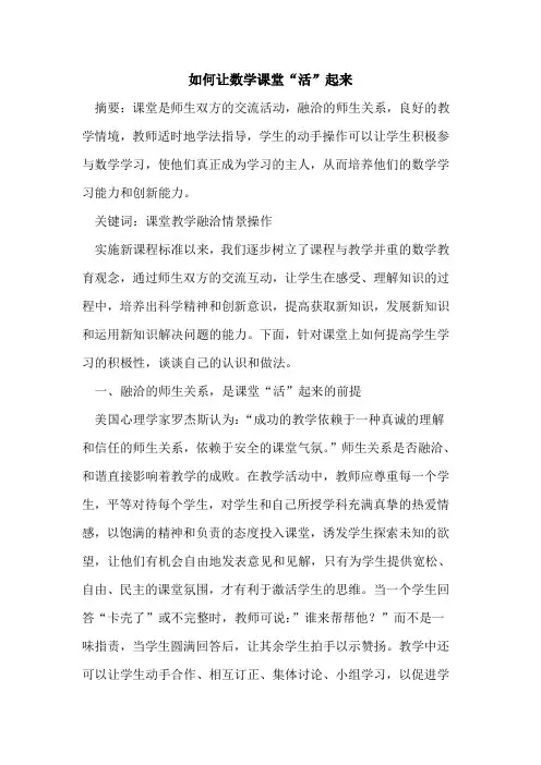 如何让数学课堂“活”起来论文