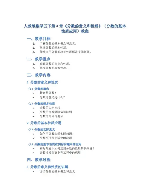 人教版数学五下第4章《分数的意义和性质》(分数的基本性质应用)教案