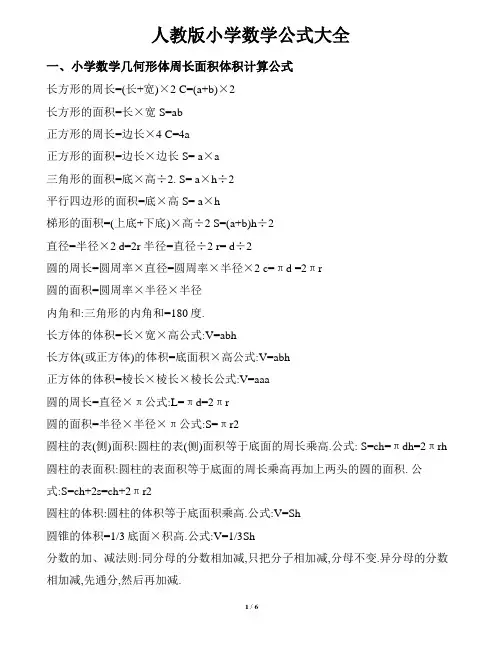 小学数学所有公式大全-人教版
