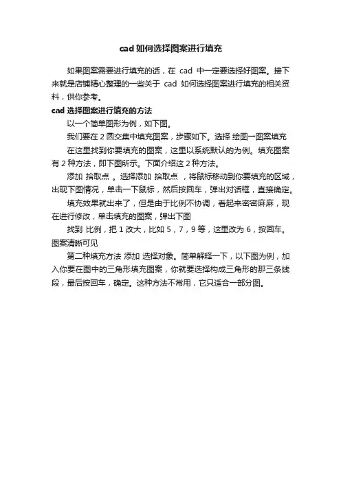 cad如何选择图案进行填充