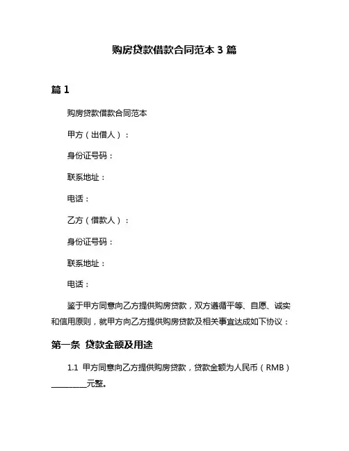 购房贷款借款合同范本3篇