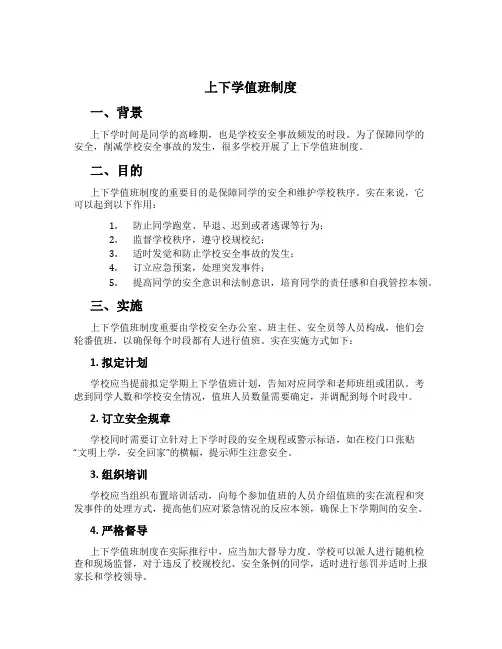 上下学值班制度
