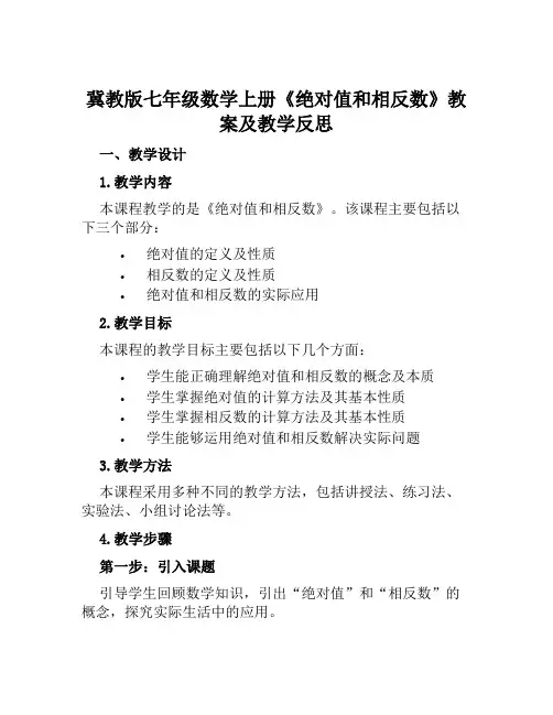 冀教版七年级数学上册《绝对值和相反数》教案及教学反思