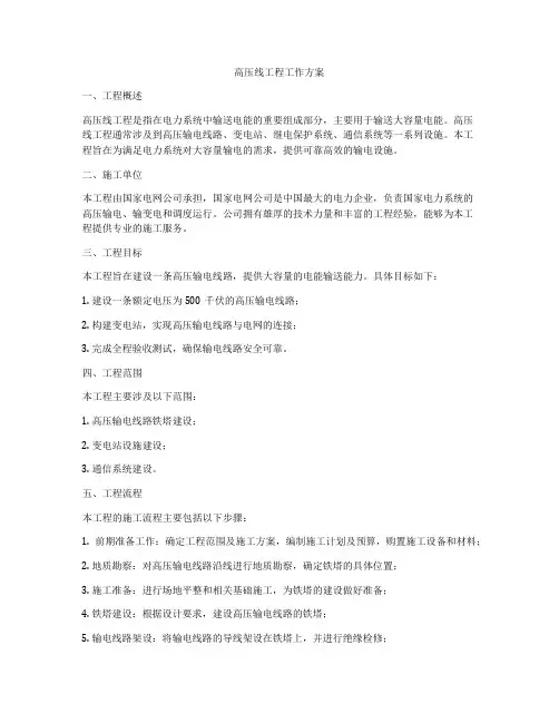 高压线工程工作方案