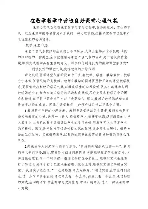 在数学教学中营造良好课堂心理气氛