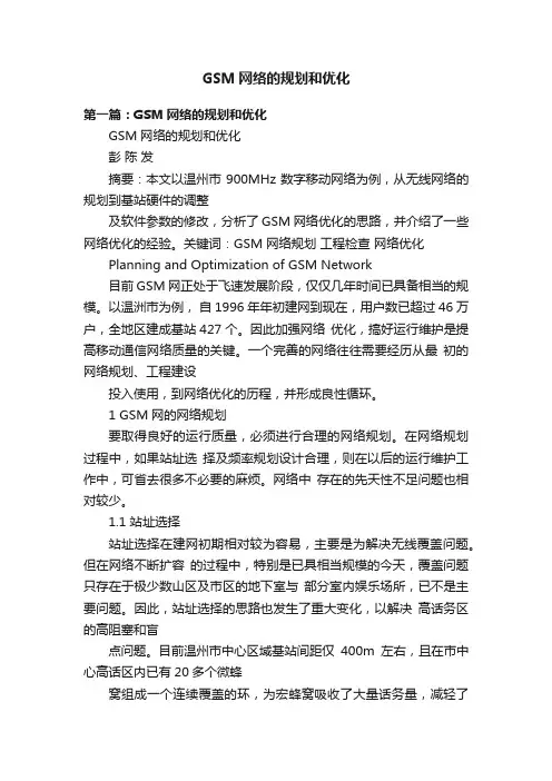 GSM网络的规划和优化