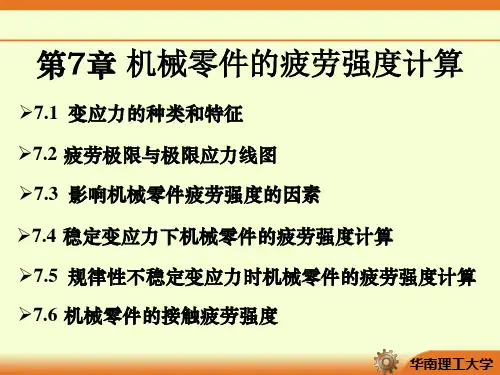 第7章机械零件的疲劳强度计算.ppt