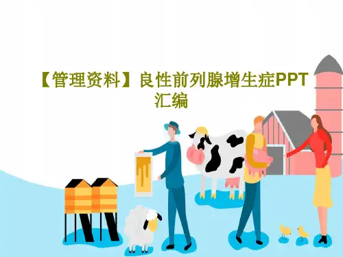 【管理资料】良性前列腺增生症PPT汇编PPT34页
