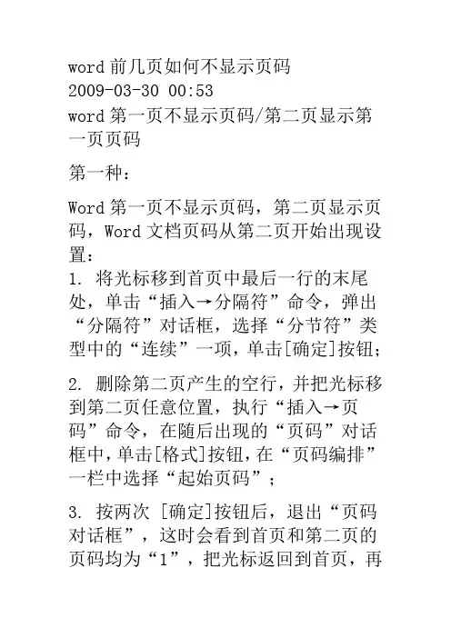 word前几页如何不显示页码的多种方法(全)