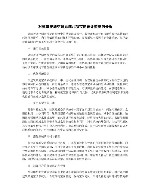 对建筑暧通空调系统几项节能设计措施的分析