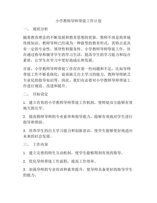 小学教师导师带徒工作计划