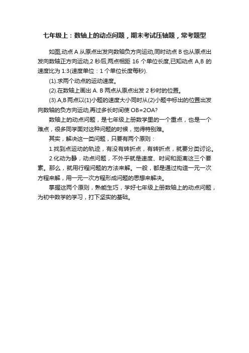 七年级上：数轴上的动点问题，期末考试压轴题，常考题型