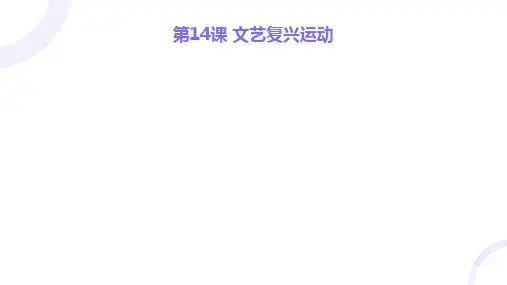 第14课 文艺复兴运动 课件(共27张PPT)